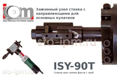 Зажимной узел фаскореза для стальных труб P3-PG-90T (ISY-90T)